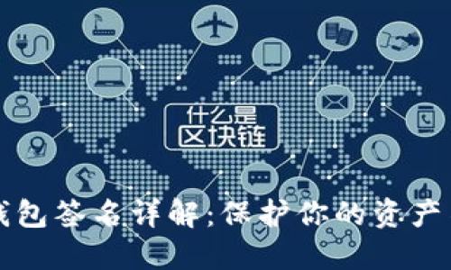 比特币钱包签名详解:保护你的资产不受侵害