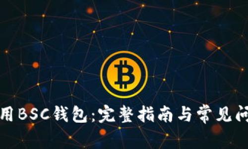 如何使用BSC钱包:完整指南与常见问题解答