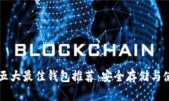 狗狗币五大最佳钱包推荐:安全存储与使用指南