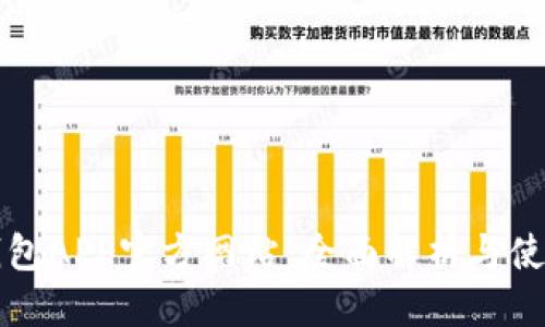 标题
小狐钱包APP官方网站:全面解析与使用指南