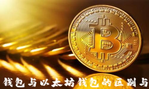 货币钱包与以太坊钱包的区别与选择