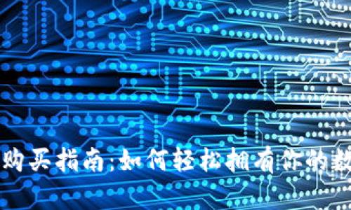 以太坊钱包购买指南:如何轻松拥有你的数字资产钱包
