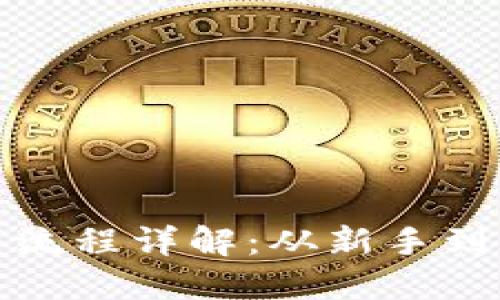 数字货币开户流程详解:从新手到高手的全指南