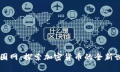 币圈网:探索加密货币的全新世界
