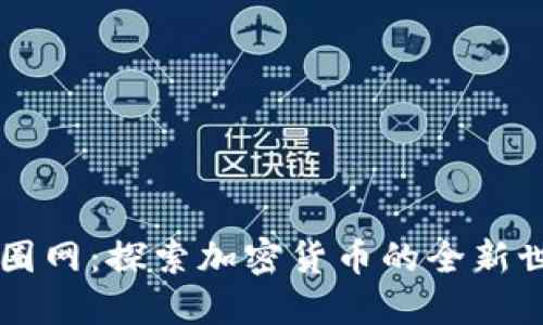 币圈网:探索加密货币的全新世界