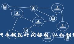 以太坊发行代币钱包时间解析:从初创到现今的