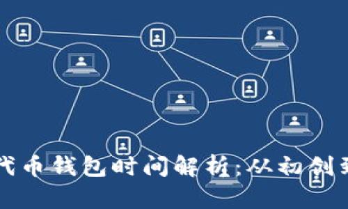 以太坊发行代币钱包时间解析:从初创到现今的历程