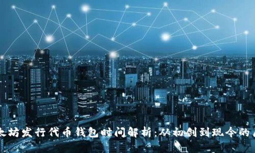以太坊发行代币钱包时间解析:从初创到现今的历程