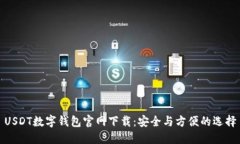 USDT数字钱包官网下载:安全与方便的选择