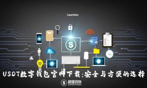 USDT数字钱包官网下载:安全与方便的选择