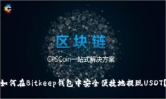 如何在Bitkeep钱包中安全便捷地提现USDT?