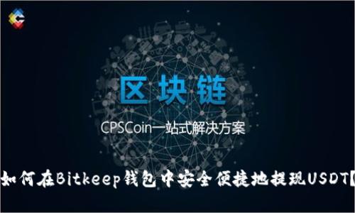 如何在Bitkeep钱包中安全便捷地提现USDT?