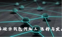 比特币硬件钱包代加工:选择与发展趋势