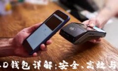 比特币二D钱包详解:安全、高效与使用指南