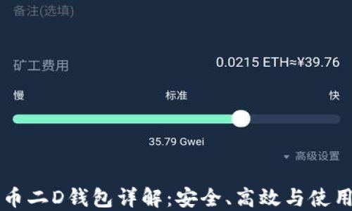 比特币二D钱包详解:安全、高效与使用指南
