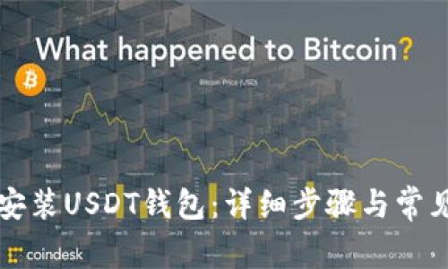如何下载安装USDT钱包:详细步骤与常见问题解析
