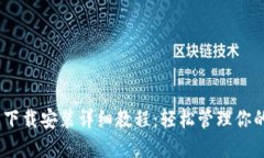 USDT钱包下载安装详细教程:轻松管理你的数字资