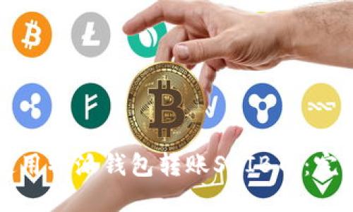 如何使用特派钱包转账SHIB币:完整指南