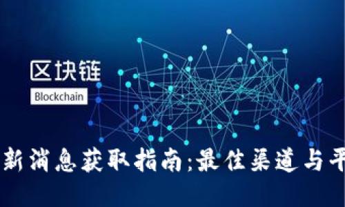 币圈最新消息获取指南:最佳渠道与平台推荐