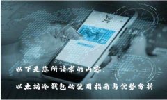 以下是您所请求的内容:以太坊冷钱包的使用指