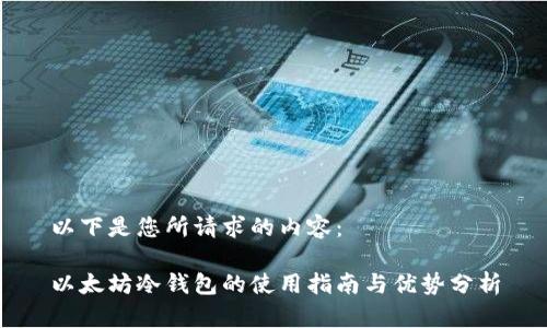 以下是您所请求的内容:
以太坊冷钱包的使用指南与优势分析