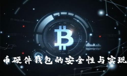标题
比特币硬件钱包的安全性与实现原理