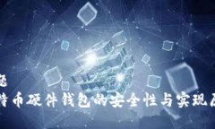 标题 比特币硬件钱包的安全性与实现原理