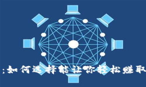 以太坊推荐钱包:如何选择能让你轻松赚取收益的最佳选择