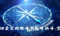 如何成功卖出比特币钱包中的币:完整指南