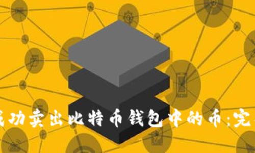 如何成功卖出比特币钱包中的币:完整指南