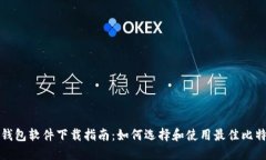 比特币钱包软件下载指南:如何选择和使用最佳