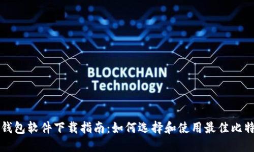 比特币钱包软件下载指南:如何选择和使用最佳比特币钱包