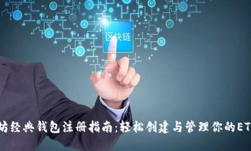 以太坊经典钱包注册指南:轻松创建与管理你的ETC资产