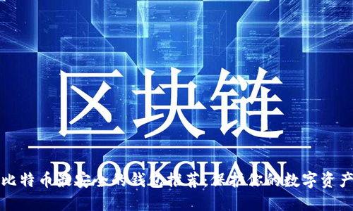 比特币最安全的钱包推荐:保护你的数字资产
