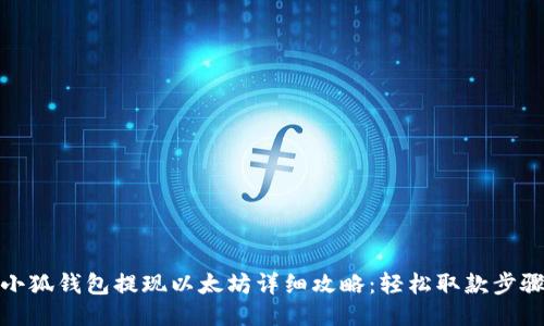 小狐钱包提现以太坊详细攻略:轻松取款步骤