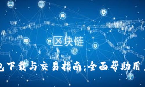 以太坊钱包下载与交易指南:全面帮助用户轻松入门