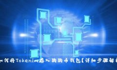 如何将Tokenim存入狗狗币钱包?详细步骤解析