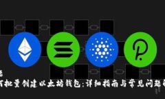 标题如何批量创建以太坊钱包:详细指南与常见