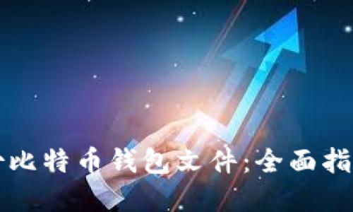 如何安全备份比特币钱包文件:全面指导与最佳实践