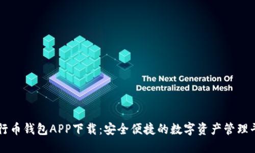 五行币钱包APP下载:安全便捷的数字资产管理平台