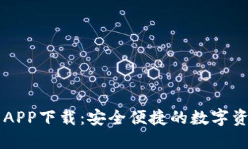 五行币钱包APP下载:安全便捷的数字资产管理平台