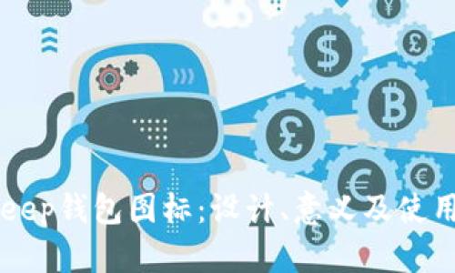 BitKeep钱包图标:设计、意义及使用指南