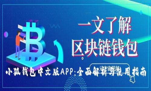 小狐钱包中文版APP:全面解析与使用指南