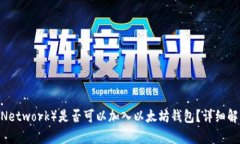 派币(Pi Network)是否可以加入以太坊钱包?详细