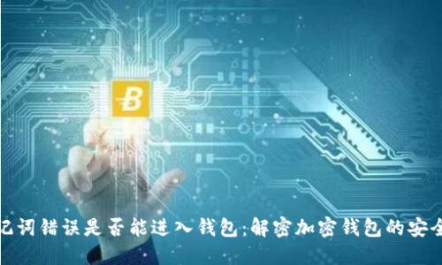 助记词错误是否能进入钱包:解密加密钱包的安全性