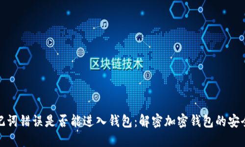 助记词错误是否能进入钱包:解密加密钱包的安全性