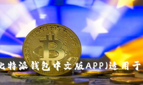 如何下载比特派钱包中文版APP(适用于苹果设备)