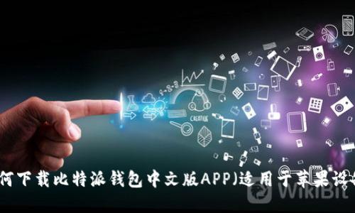 如何下载比特派钱包中文版APP(适用于苹果设备)