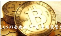 tpWallet充USDT全攻略:步骤、费用及常见问题详解
