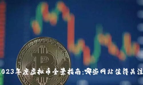 2023年度虚拟币全景指南:哪些网站值得关注?
